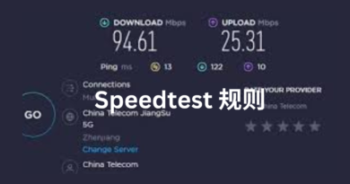 speedtest 规则